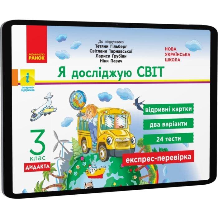 Я досліджую світ. Відривні картки до підручника Т.Гільберг,...