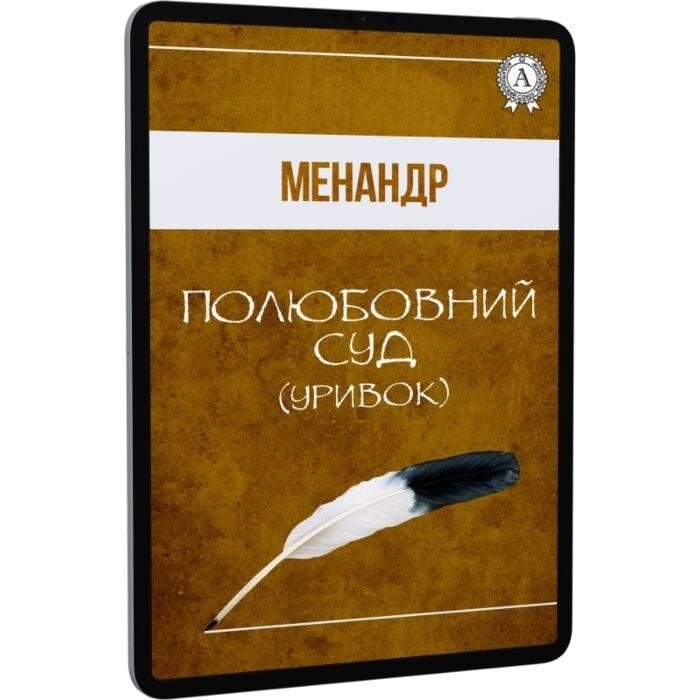 Полюбовний суд (уривок)
