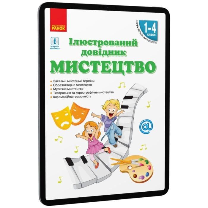Мистецтво. Ілюстрований довідник. 1-4 класи