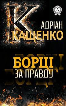 Борці за правду