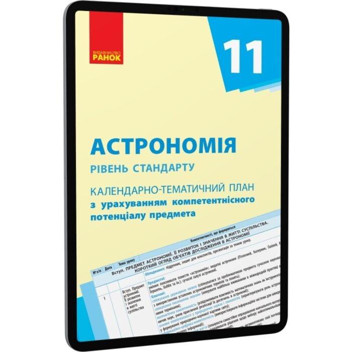 Астрономія. Рівень стандарту. 11 клас. Календарно-тематичний...
