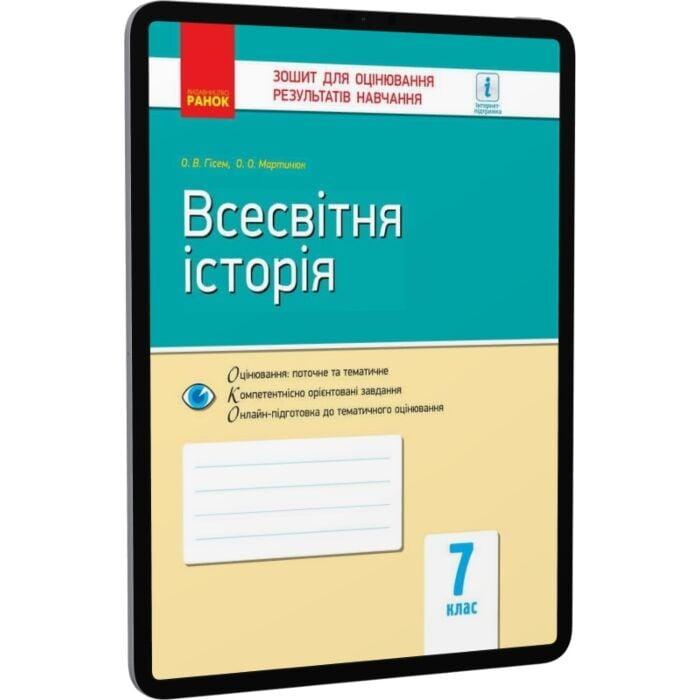Всесвітня історія. 7 клас. Зошит для оцінювання результатів...