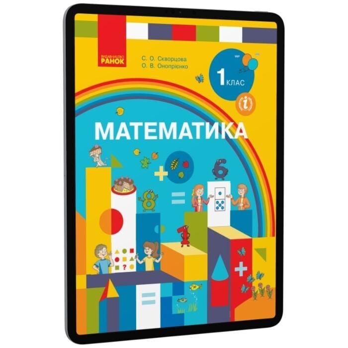 Математика. Підручник для 1 класу