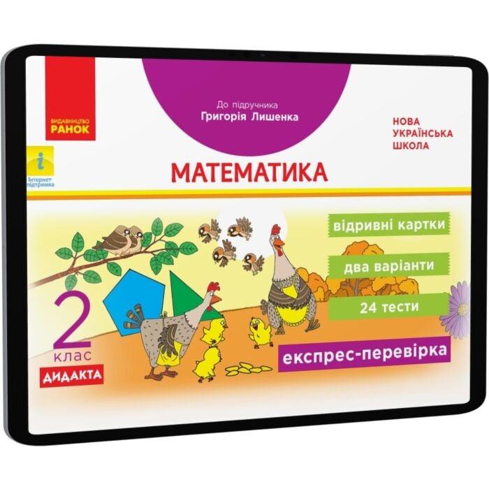 Математика. 2 клас. Експрес-перевірка. До підручника...