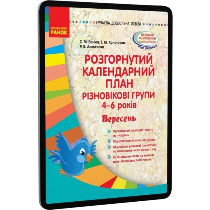 Розгорнутий календарний план. Різновікові групи (4-6...