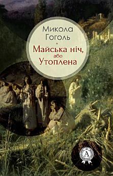Майська ніч, або Утоплена
