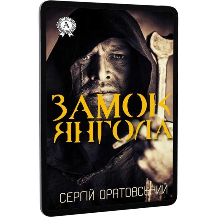 Замок Янгола