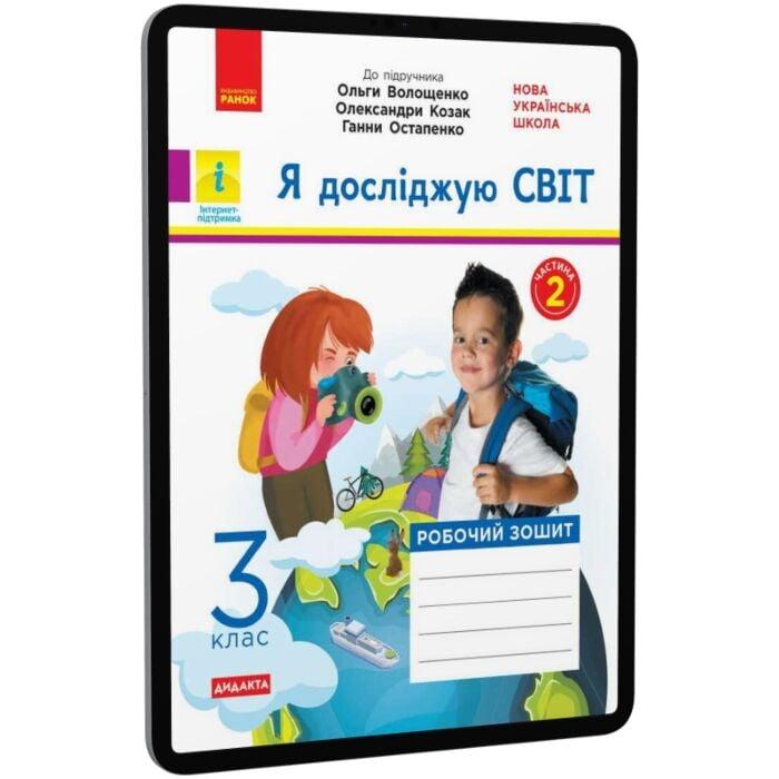 НУШ. Я досліджую світ. Робочий зошит. У 2-х частинах....