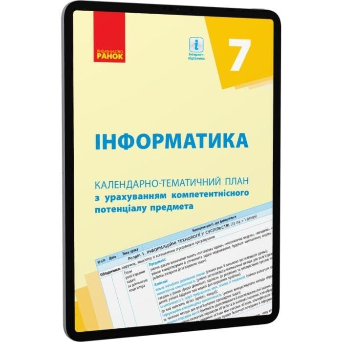 Інформатика. 7 клас. Календарно-тематичний план