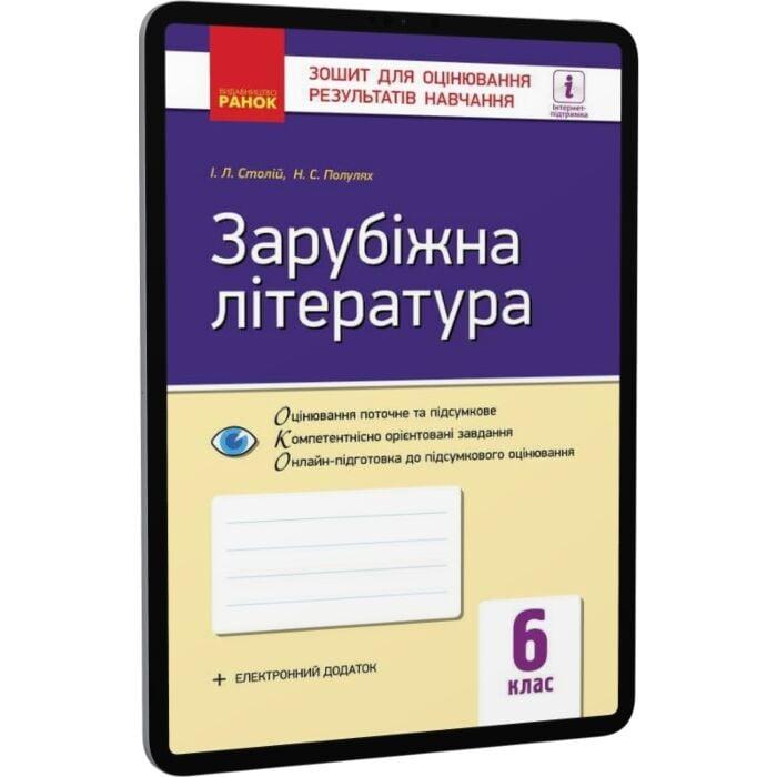 Зарубіжна література. 6 клас. Зошит для оцінювання...