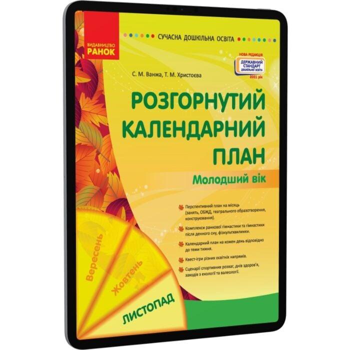 Розгорнутий календарний план. Молодший вік. Листопад