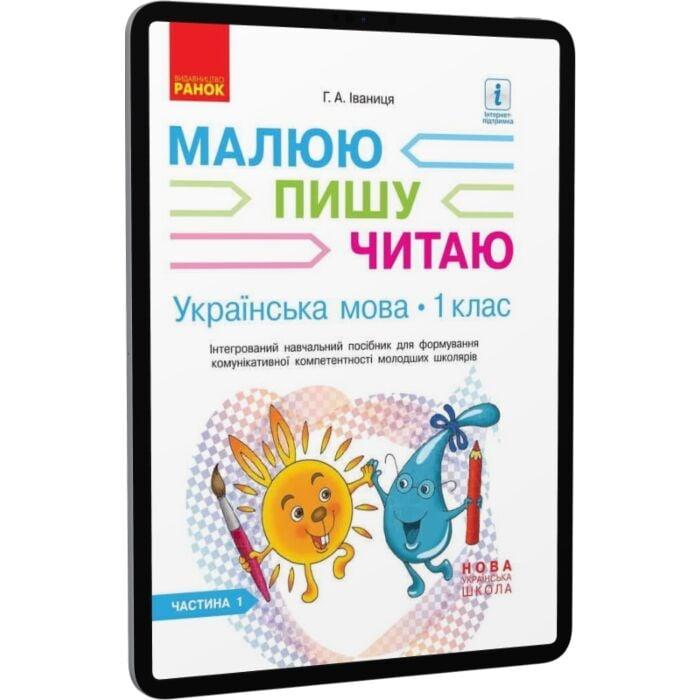 Українська мова. 1 клас. Інтегрований навчальний посібник...