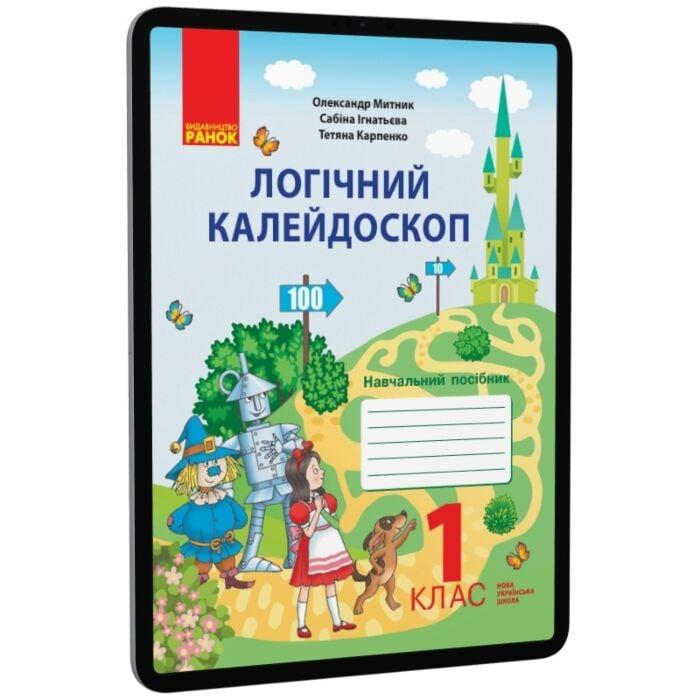 Логічний калейдоскоп. Навчальний зошит для 1 класу