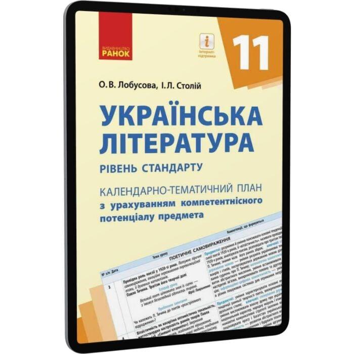 Календарно-тематичне планування. Українська література...