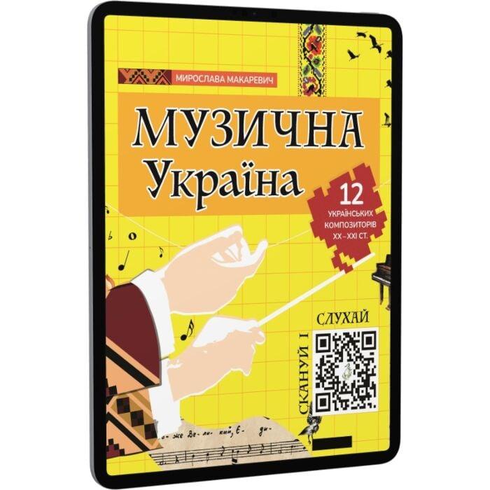 Музична Україна. 12 українських композиторів ХХ-ХХІ...