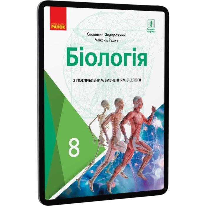 Біологія. Підручник для 8 класу з поглибленим вивченням