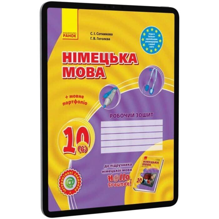 Hallo, Freunde! Німецька мова. Робочий зошит. 10 клас...
