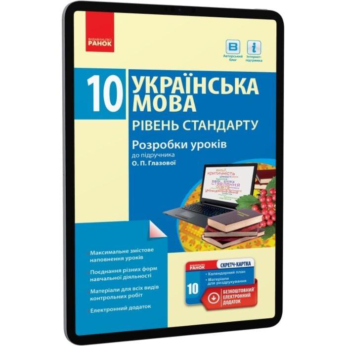 Українська мова. Рівень стандарту. 10 клас. Розробки...