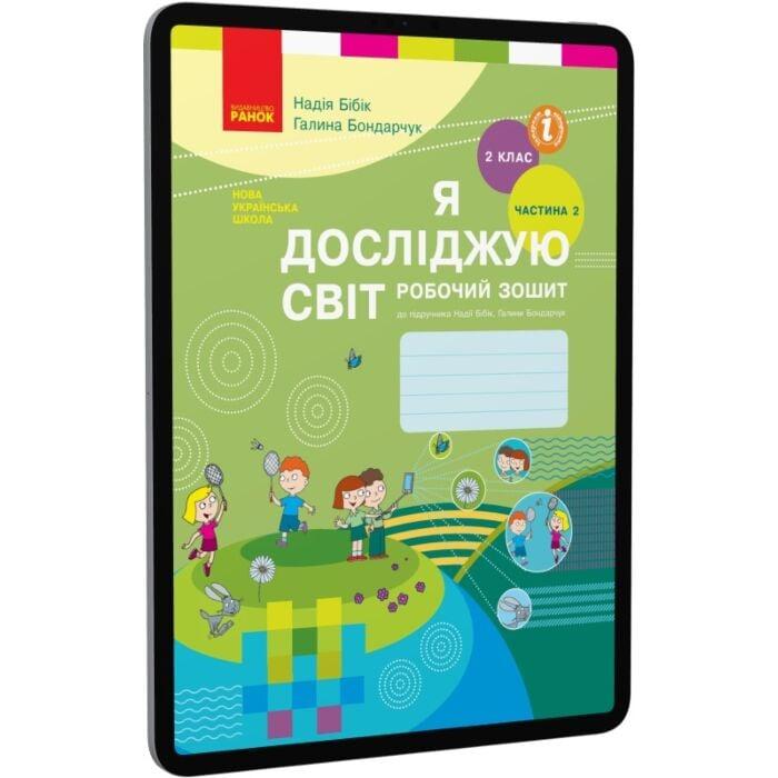 Я досліджую світ. 2 клас. Робочий зошит до підручника...