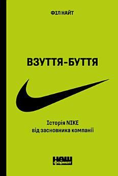Взуття-буття. Історія Nike, розказана її засновником