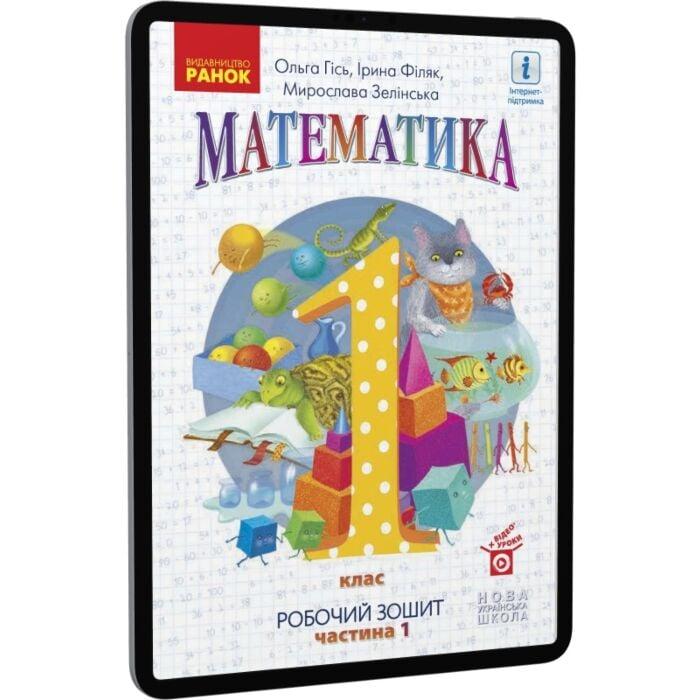 Математика. Робочий зошит для 1 класу. У 4 частинах....