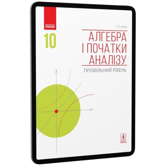 Алгебра і початки аналізу. Профільний рівень. Підручник....
