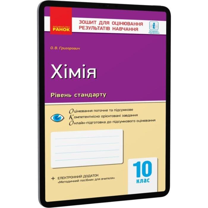Хімія. 10 клас. Зошит для оцінювання результатів навчання