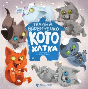 Котохатка
