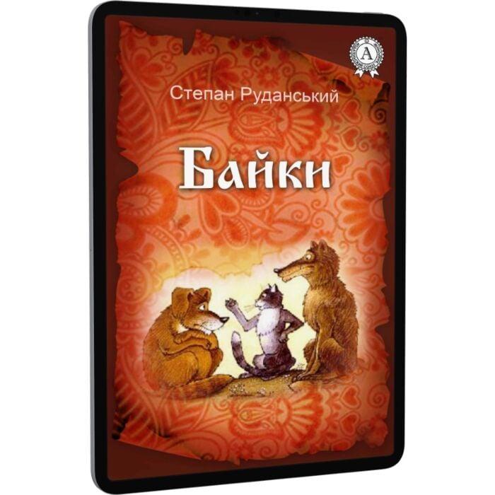 Степан Руданський. Байки