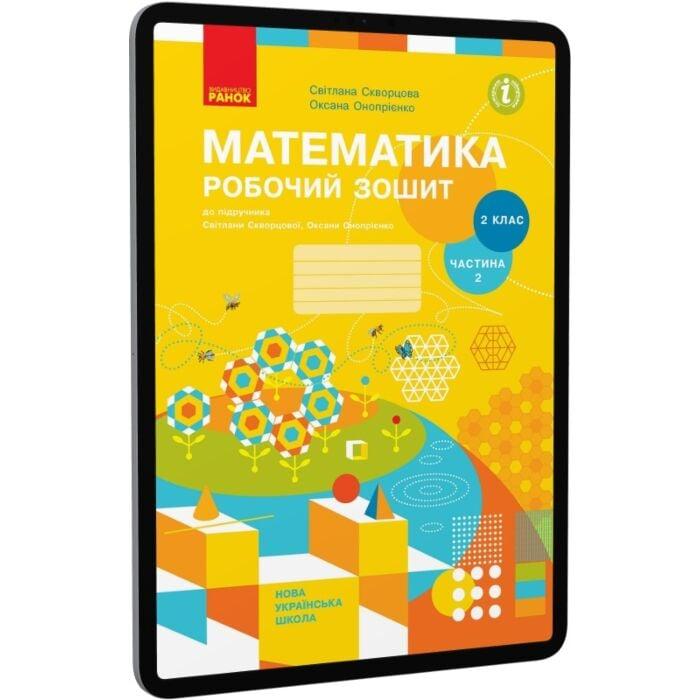 Математика. 2 клас. Робочий зошит. Частина 2