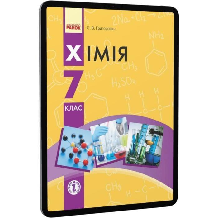 Хімія. Підручник для 7 класу