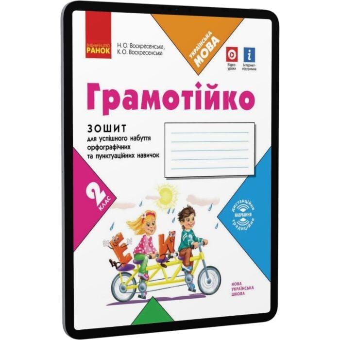 Грамотійко. 2 клас. Зошит для успішного набуття орфографічних...