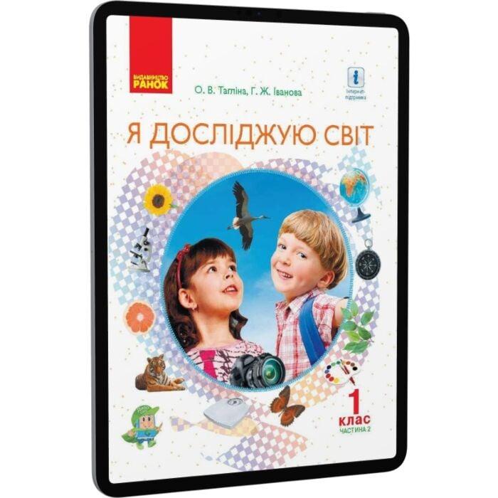 Я досліджую світ. 1 клас. У 2-х частинах. Частина 2