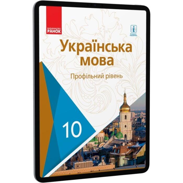Українська мова. Підручник. Профільний рівень. 10 клас