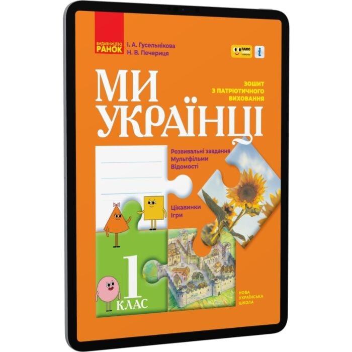 Ми - українці. Зошит з патріотичного виховання. 1 клас...