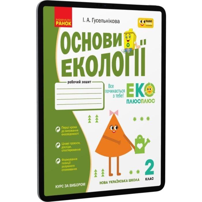 Основи екології. 2 клас. Робочий зошит
