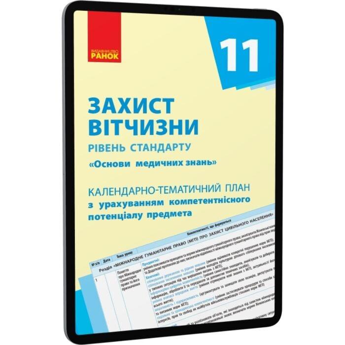 Захист Вітчизни. Основи медичних знань. Рівень стандарту....