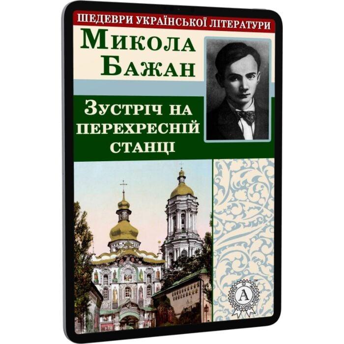 Зустріч на перехресній станції