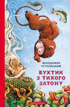 Бухтик з тихого затону