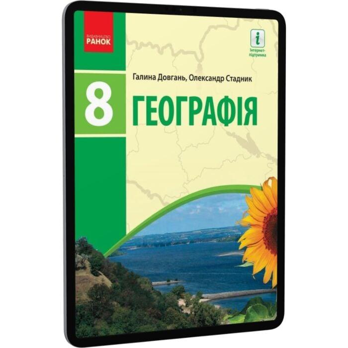 Географія. 8 клас