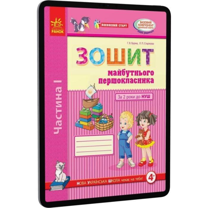 Зошит майбутнього першокласника. За 2 роки до НУШ....