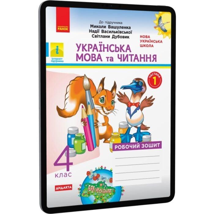 Українська мова та читання. 4 клас. Робочий зошит у...