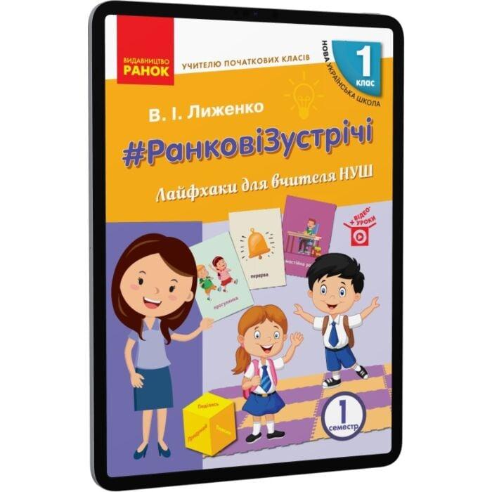 #Ранкові зустрічі. Лайфхаки для вчителя НУШ. 1 клас....