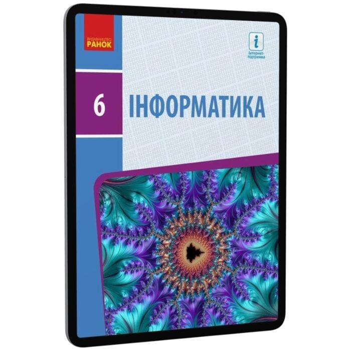 Інформатика. Підручник. 6 клас