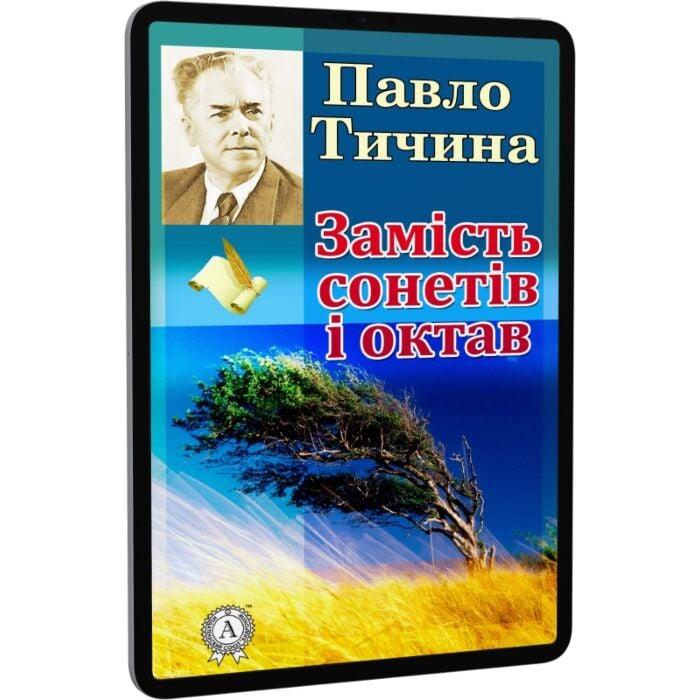 Замість сонетів і октав