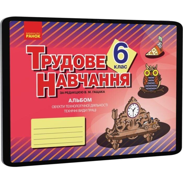 Альбом. Трудове навчання 6 клас. Технічні види праці...