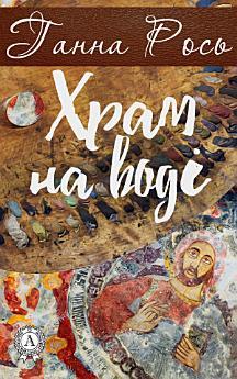 Храм на воді