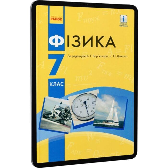 Фізика. 7 клас. Рівень стандарту