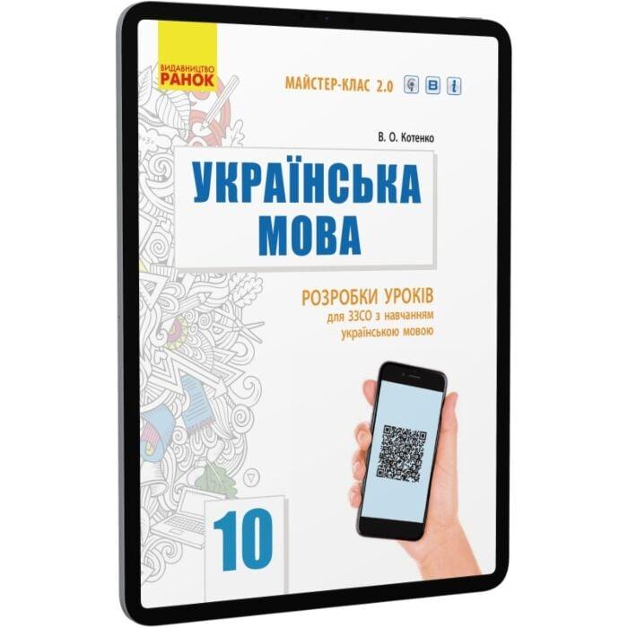 Українська мова. Рівень стандарту. 10 клас. Розробки...