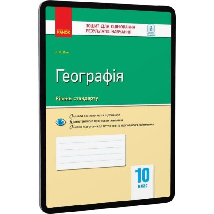 Географія. 10 клас. Зошит для оцінювання результатів...